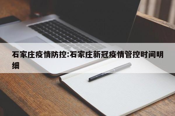 石家庄疫情防控:石家庄新冠疫情管控时间明细