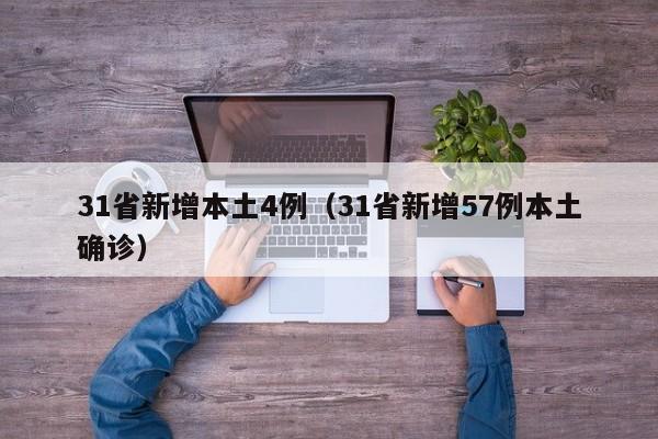 31省新增本土4例(31省新增57例本土确诊)
