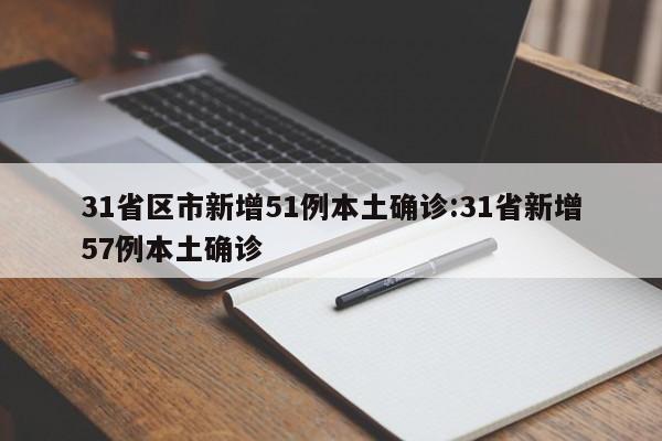 31省区市新增51例本土确诊:31省新增57例本土确诊