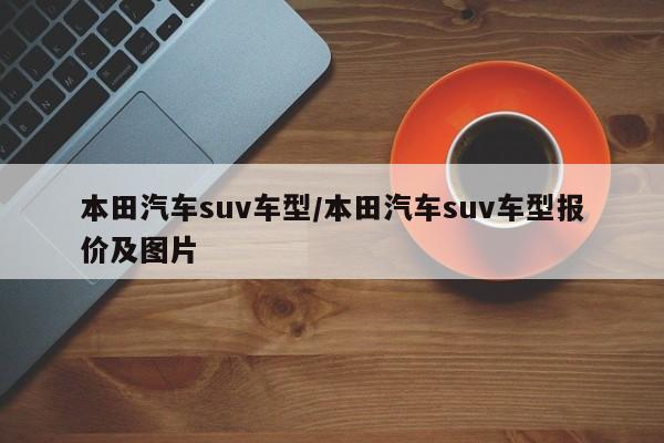 本田汽车suv车型/本田汽车suv车型报价及图片