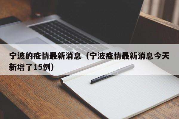 宁波的疫情最新消息(宁波疫情最新消息今天新增了15例)