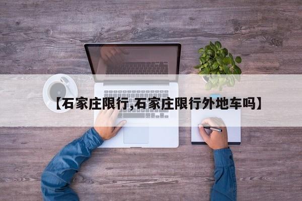 【石家庄限行,石家庄限行外地车吗】