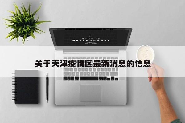 关于天津疫情区最新消息的信息