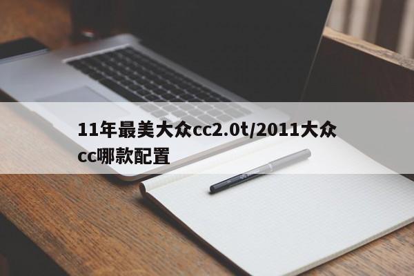 11年最美大众cc2.0t/2011大众cc哪款配置