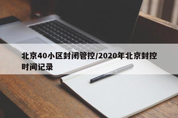 北京40小区封闭管控/2020年北京封控时间记录