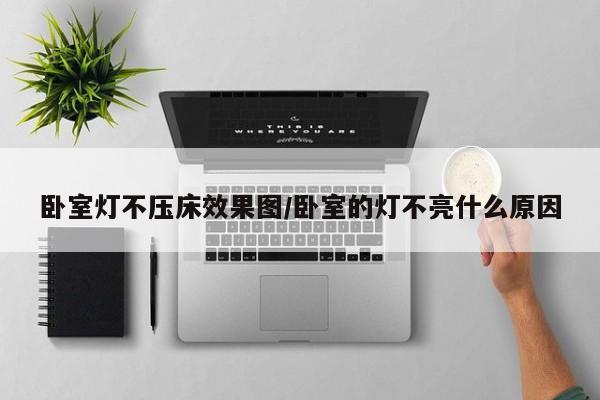 卧室灯不压床效果图/卧室的灯不亮什么原因