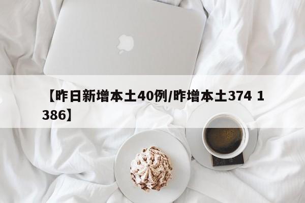 【昨日新增本土40例/昨增本土374 1386】