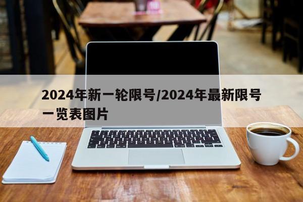 2024年新一轮限号/2024年最新限号一览表图片