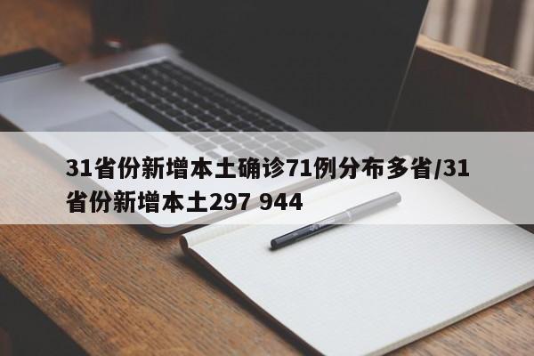 31省份新增本土确诊71例分布多省/31省份新增本土297 944