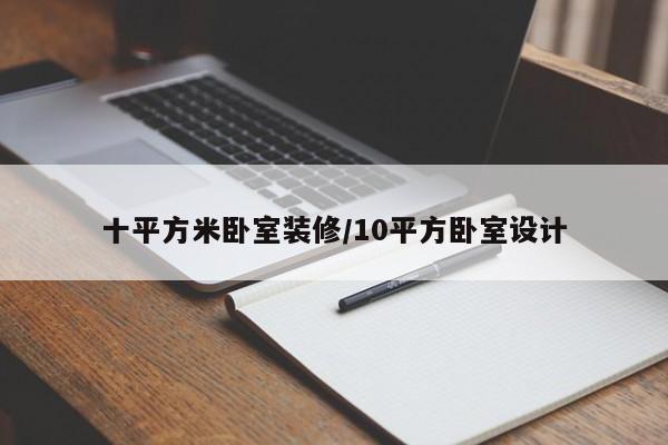 十平方米卧室装修/10平方卧室设计