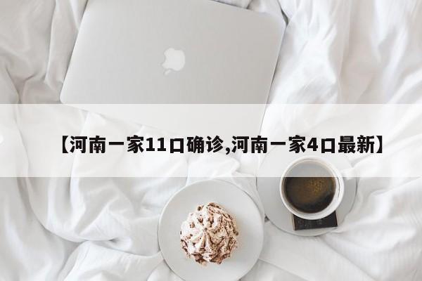 【河南一家11口确诊,河南一家4口最新】