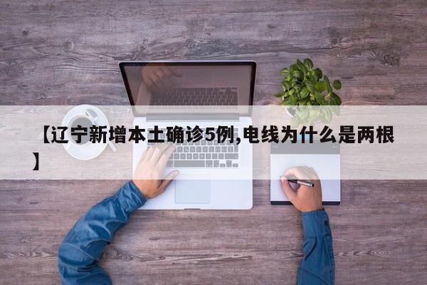 【辽宁新增本土确诊5例,电线为什么是两根】