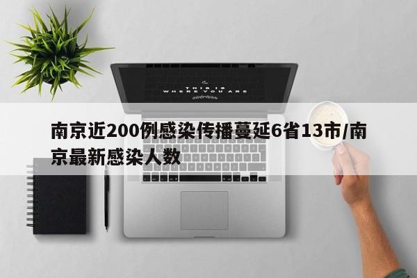 南京近200例感染传播蔓延6省13市/南京最新感染人数