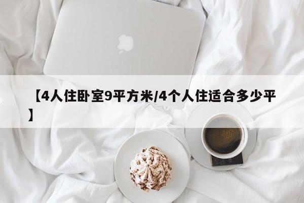 【4人住卧室9平方米/4个人住适合多少平】