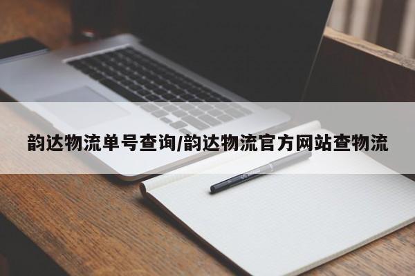 韵达物流单号查询/韵达物流官方网站查物流