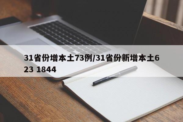 31省份增本土73例/31省份新增本土623 1844