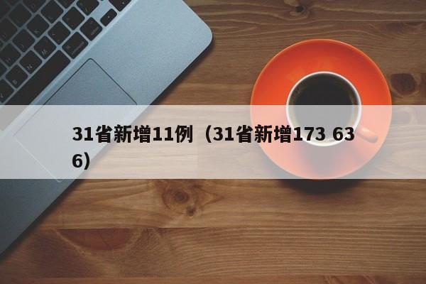 31省新增11例(31省新增173 636)