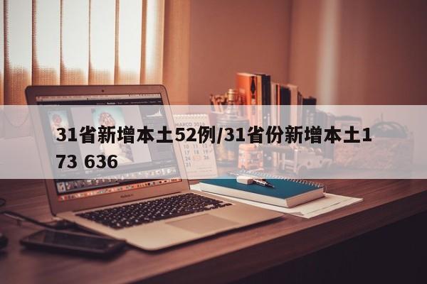 31省新增本土52例/31省份新增本土173 636